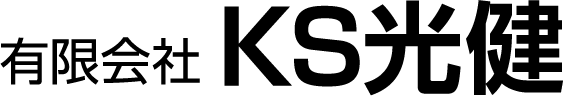有限会社 KS光健