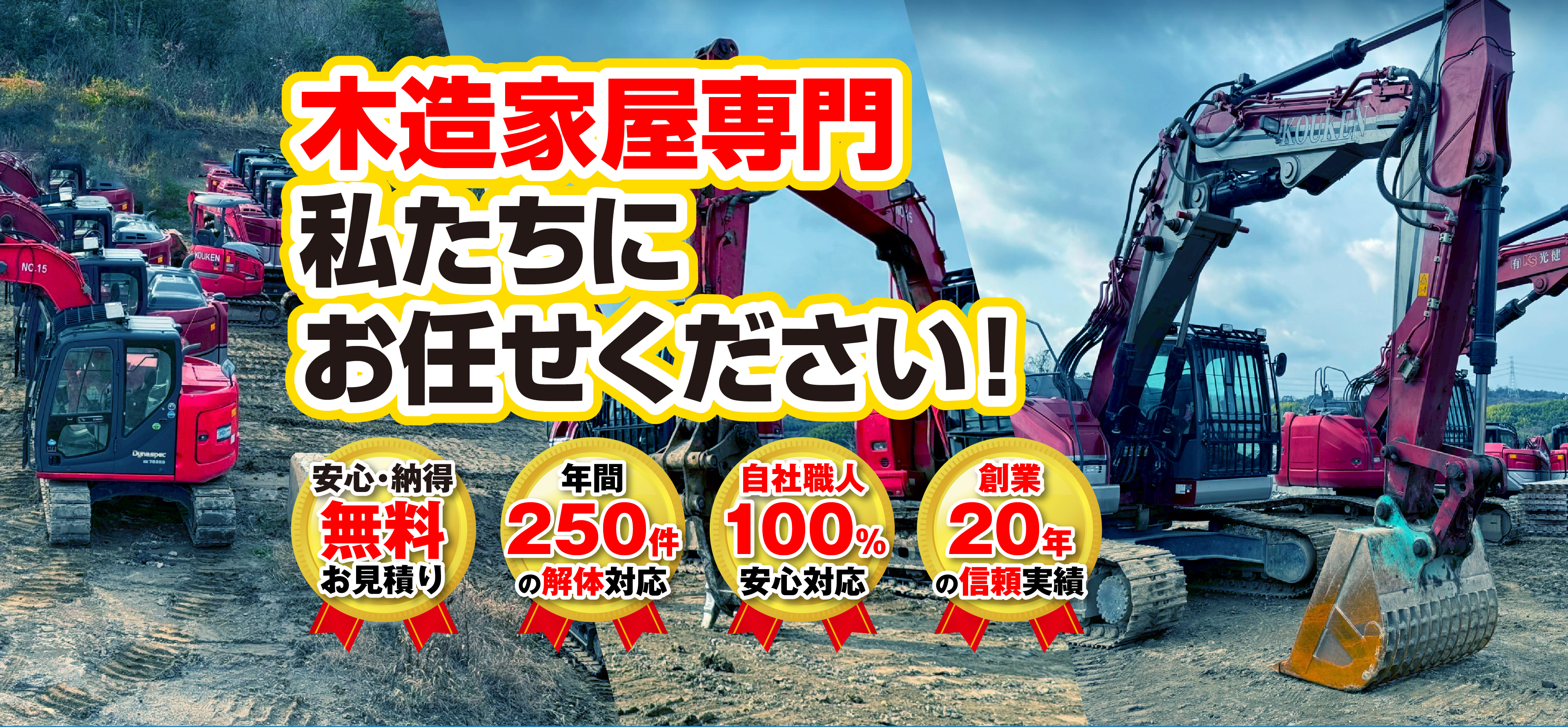 木造家屋専門 私たちにお任せください