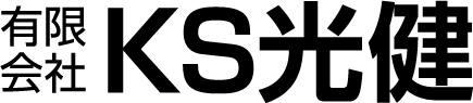 有限会社KS光建