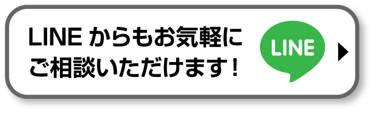 LINEからもお気軽にご相談いただけます！