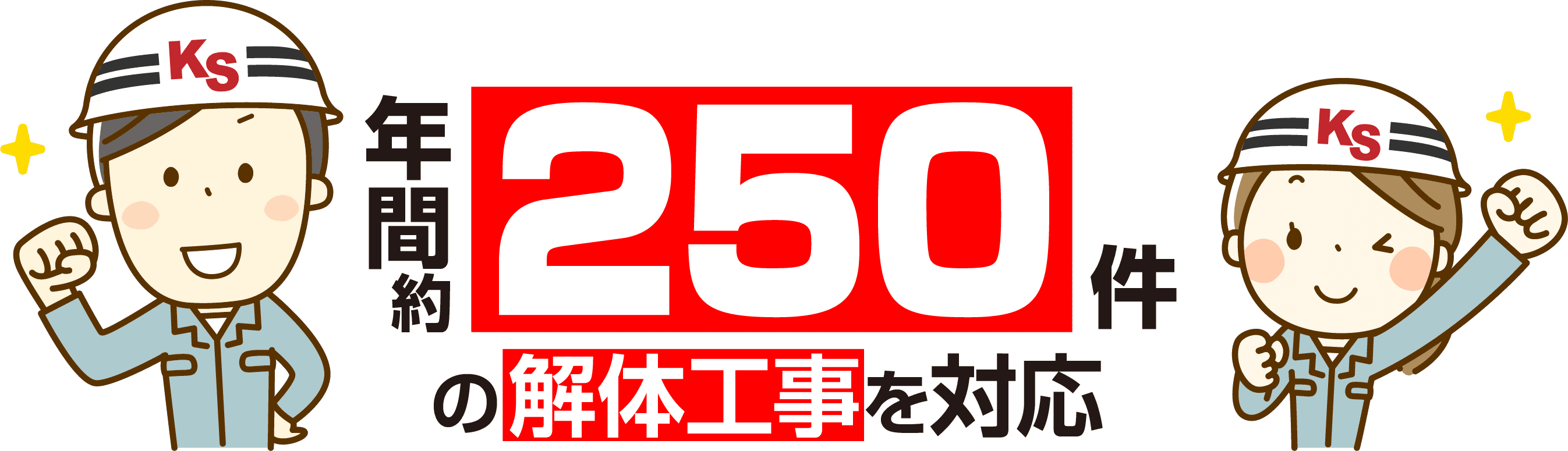 年間250件の解体工事を対応