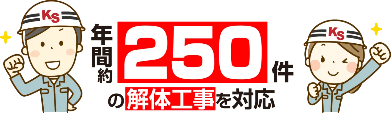 年間250件の解体工事を対応