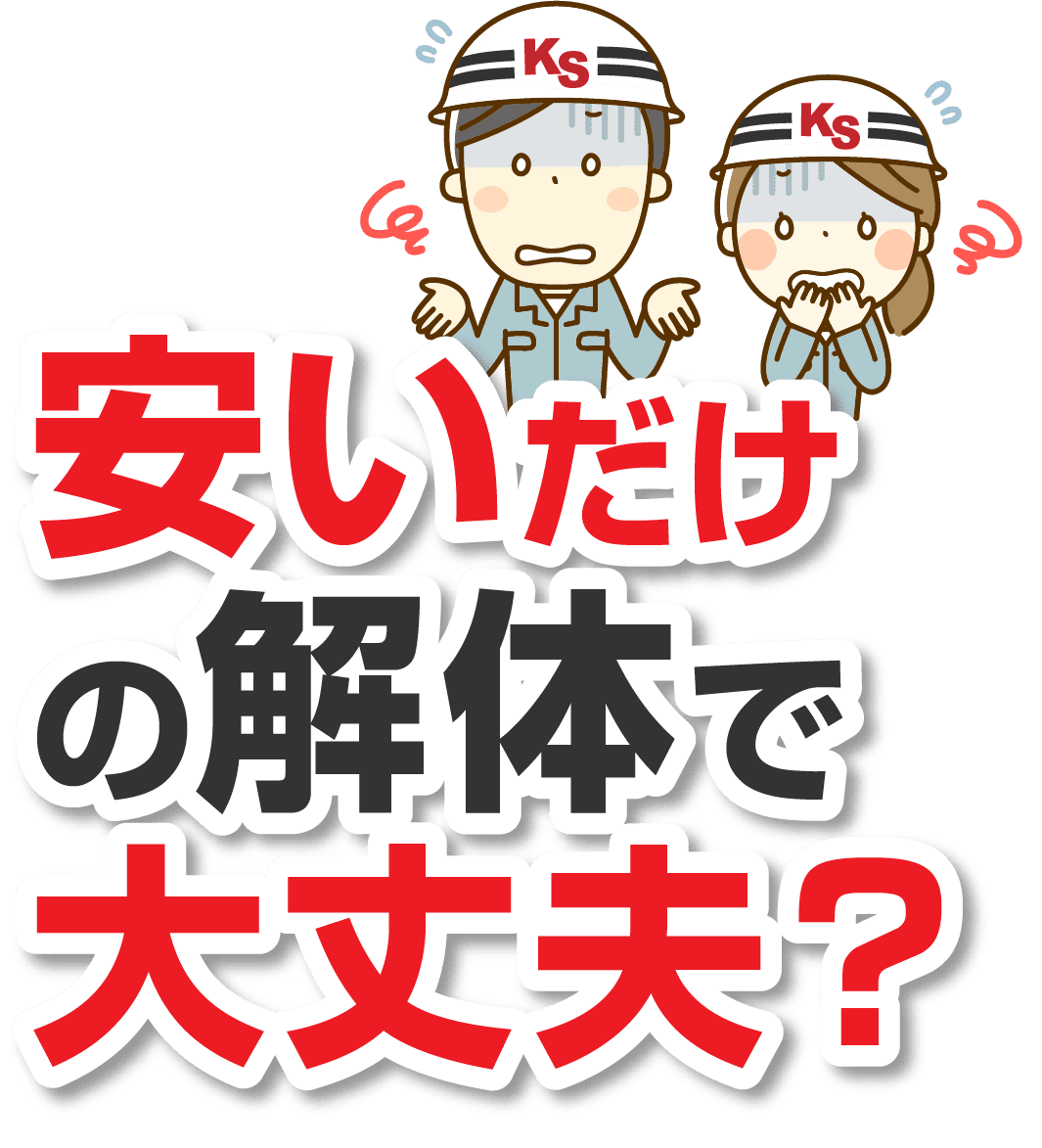 安いだけの解体で大丈夫？